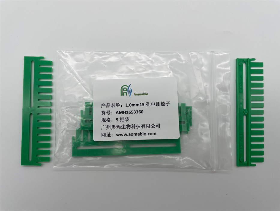 AMH1653360，1.0mm15孔电泳梳子，5把装