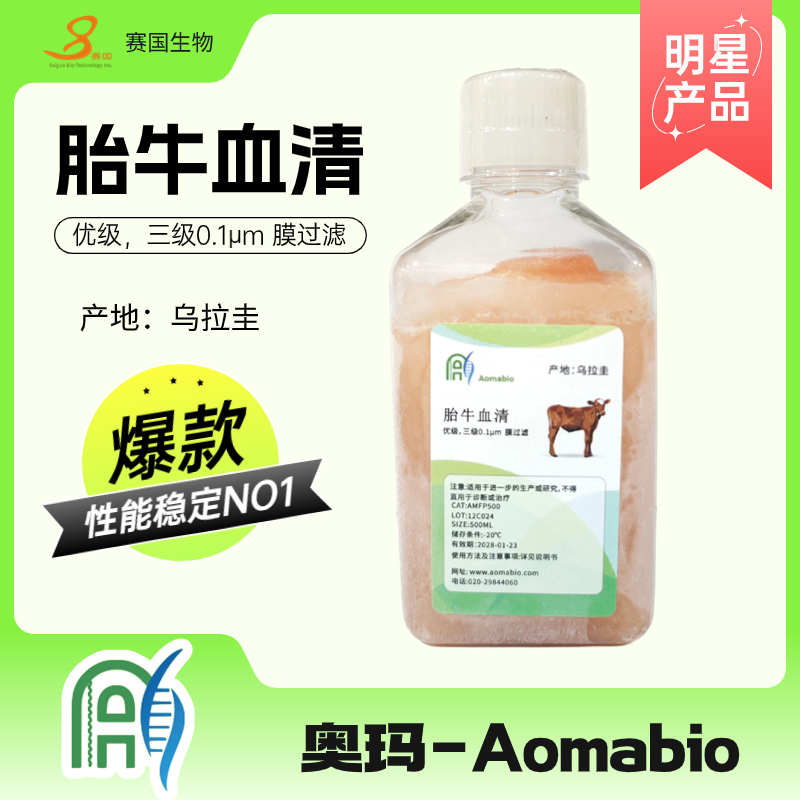 乌拉圭胎牛血清（优级）